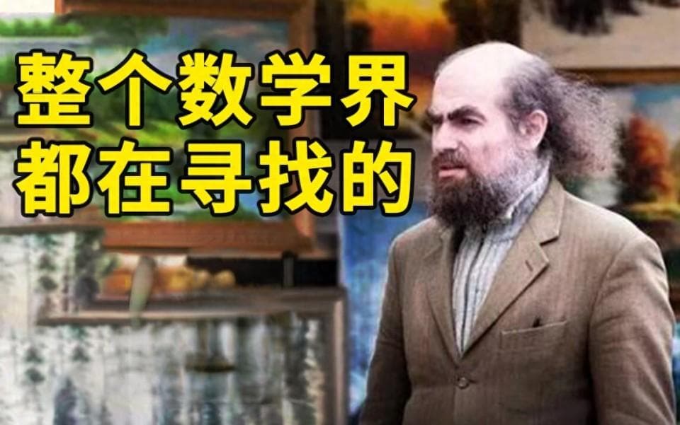 破解庞加莱猜想的数学天才：佩雷尔曼的传奇人生