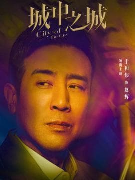 于和伟演绎《城中之城》赵辉：从入戏到成角儿