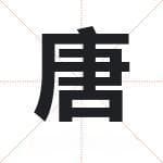 唐字的含义 取名唐字的忌讳