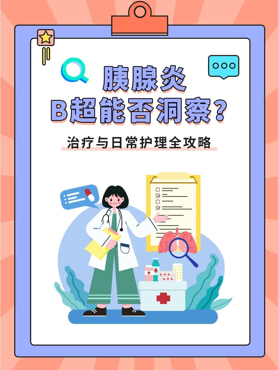 胰腺炎B超能否洞察？治疗与日常护理全攻略