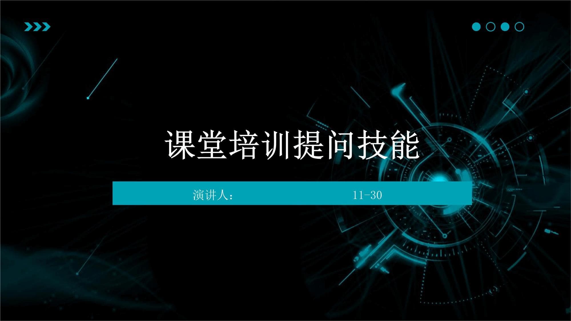 课堂培训提问技能