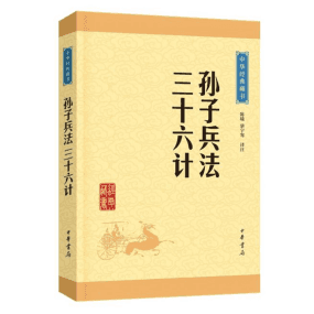 《孙子兵法》与《三十六计》：中国古代兵学双璧的异同