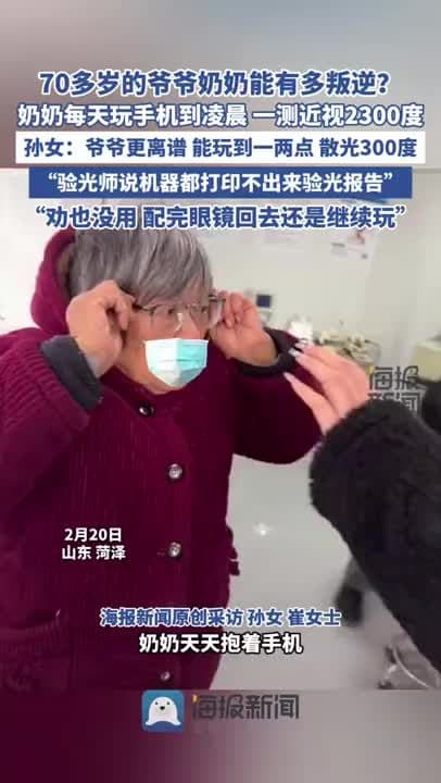 熬夜玩手机的注意！奶奶每天玩手机到凌晨近视2300度