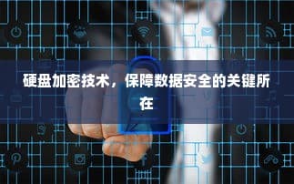 硬盘加密技术，守护数据安全的密钥