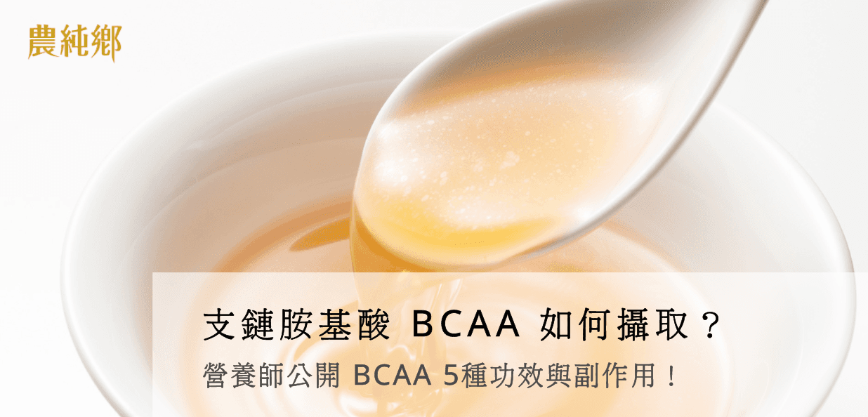 支链氨基酸BCAA如何摄取？营养师公开BCAA5种功效与副作用！
