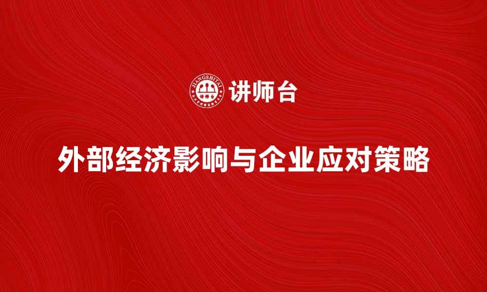 外部经济对企业发展的影响与应对策略分析