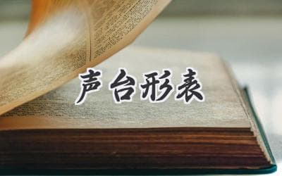 演员的魔法：解密舞台魅力的“声台形表”