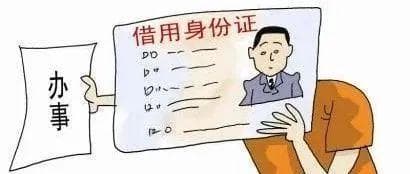 审执“多一点”专题︱纠纷预防敏感一点：拿身份证“做人情”，小心借出“大麻烦”