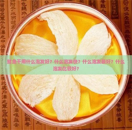 鱿鱼干用什么泡发好？三种泡发方法详解