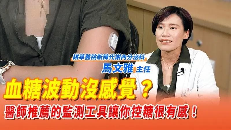 血糖波动监测新选择：CGM让控糖更智能