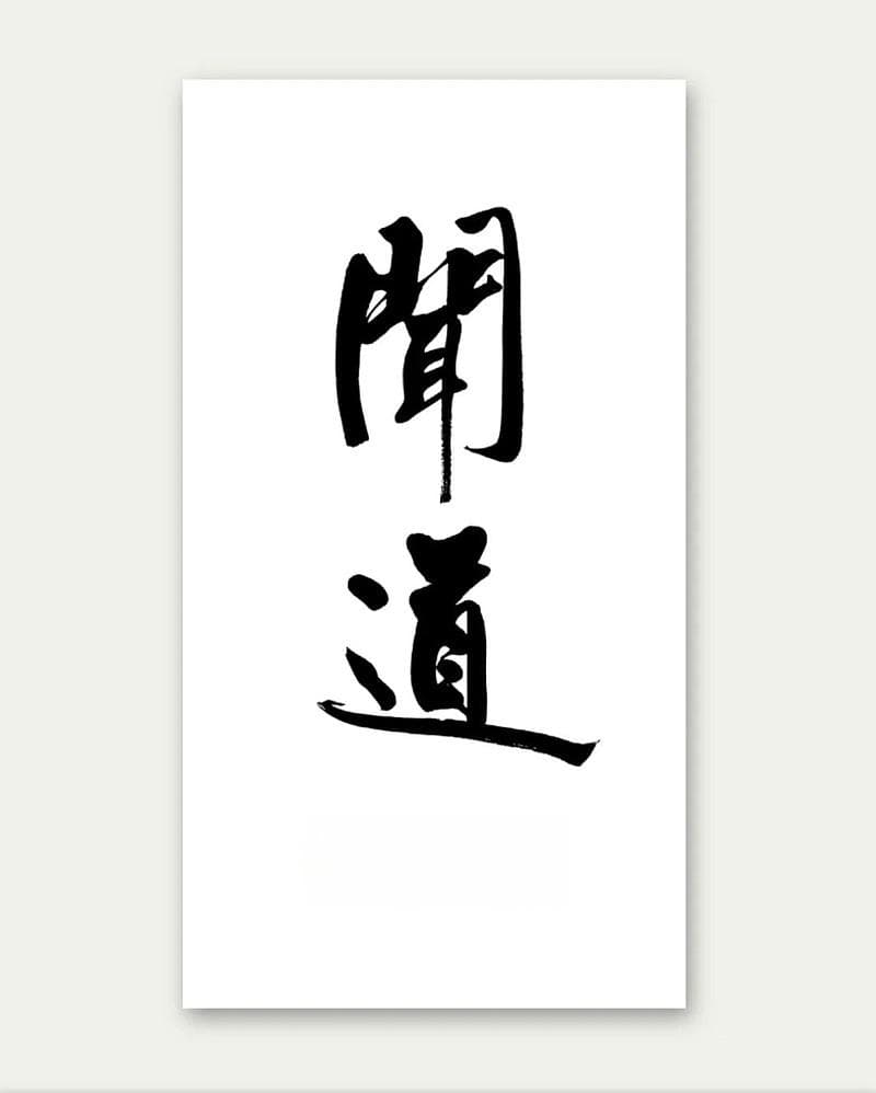 闻道、悟道、行道、得道