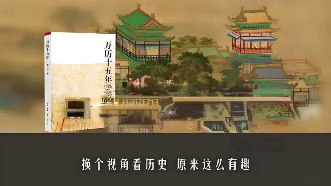 《万历十五年》：历史的循环，本质上是人性的循环