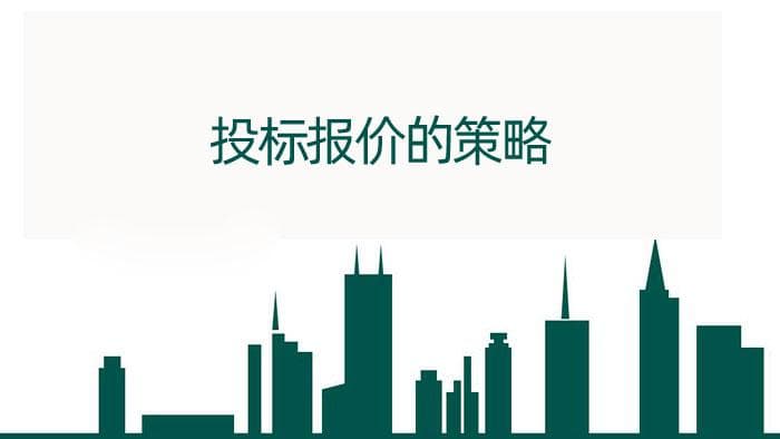 建筑施工企业投标报价策略全解析