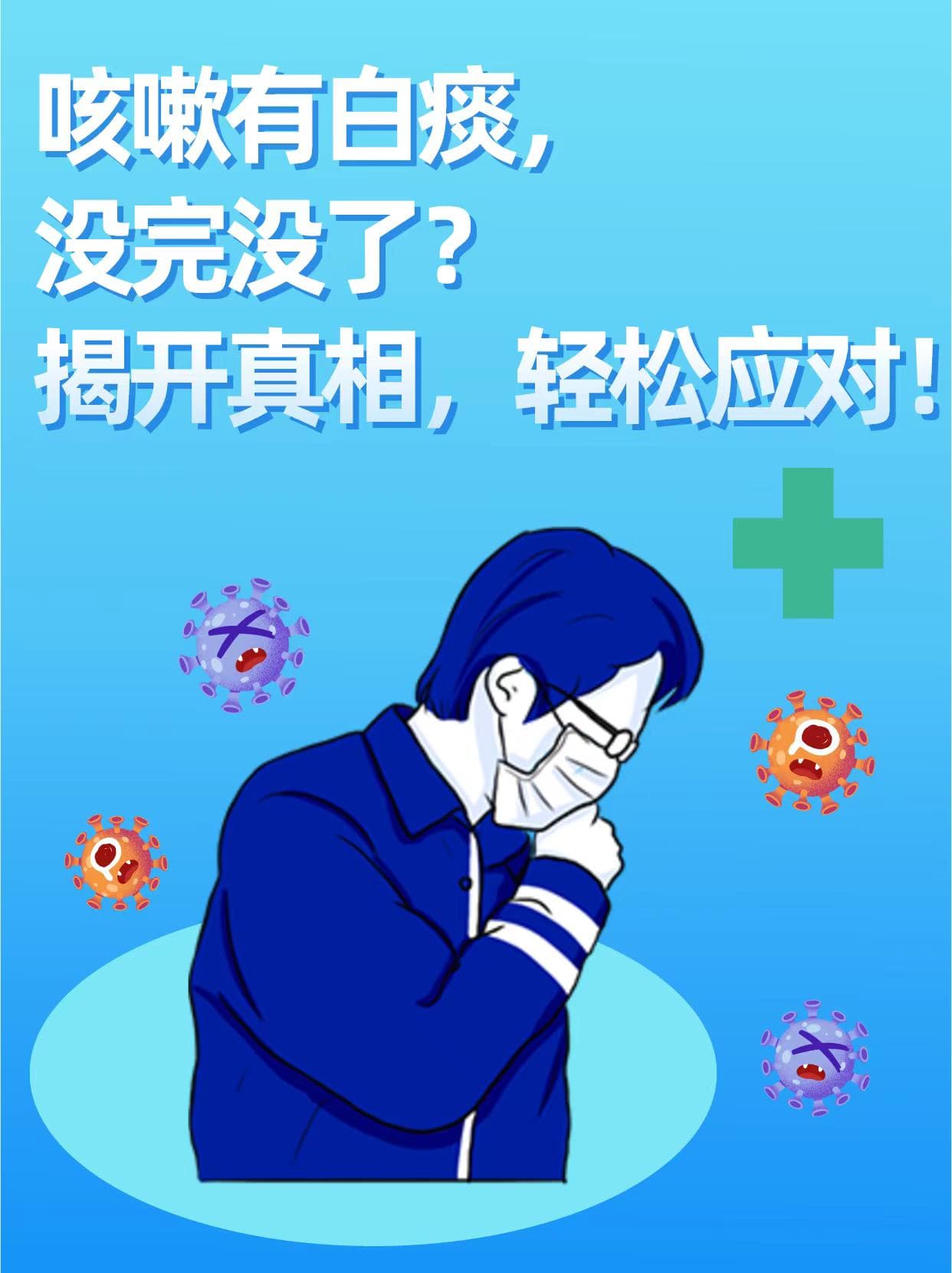 咳嗽有白痰，没完没了？揭开真相，轻松应对