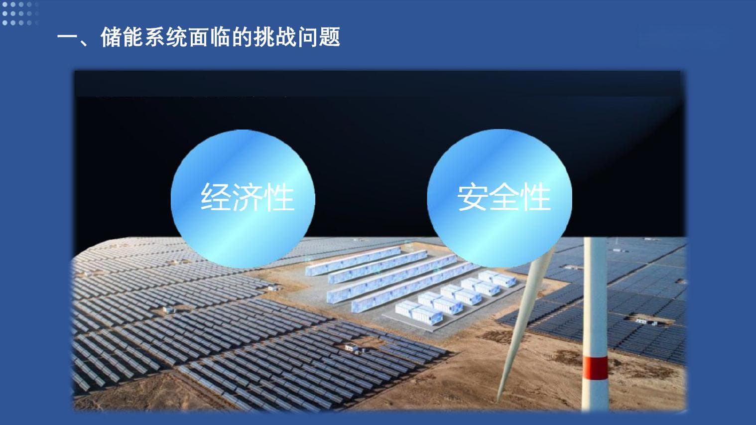 刀片电池在储能领域的应用及聚阴离子钠电产业化进程