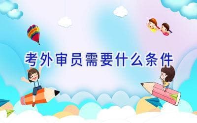 考外审员需要什么条件