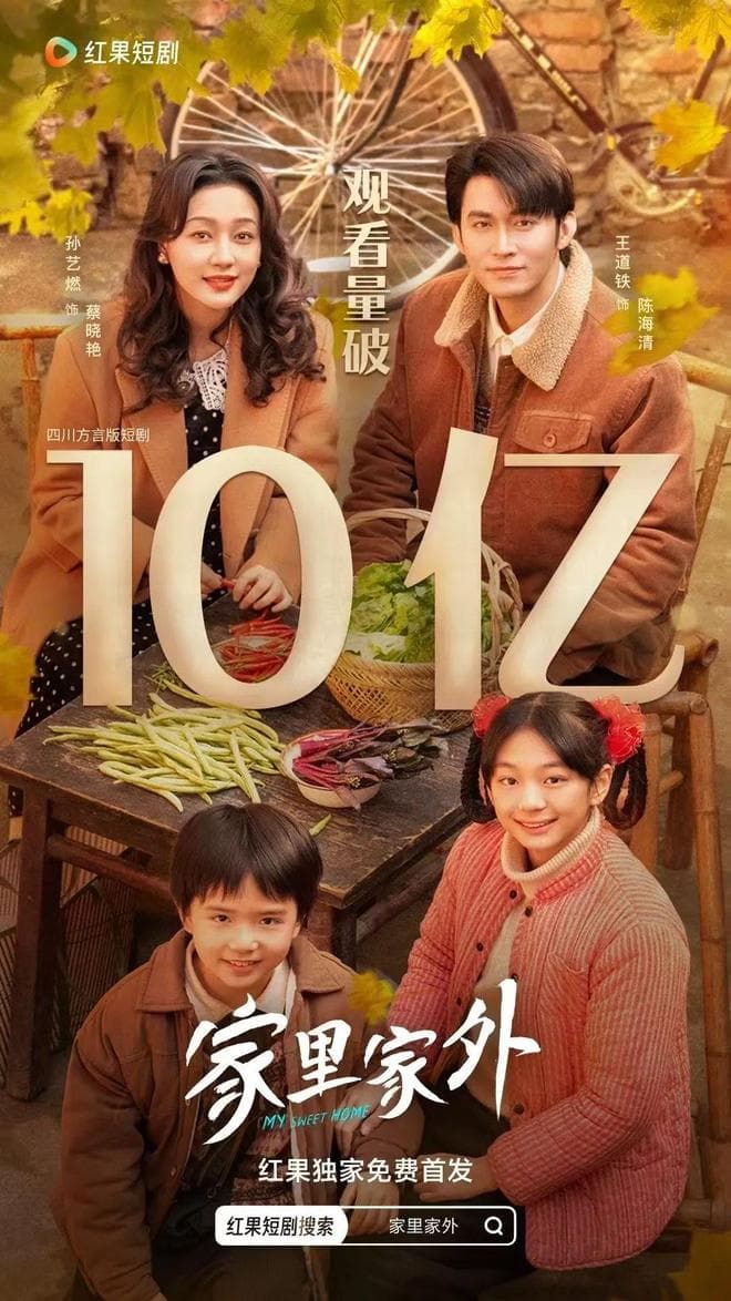 《家里家外》三天破10亿，红果短剧为何频频押中爆款？