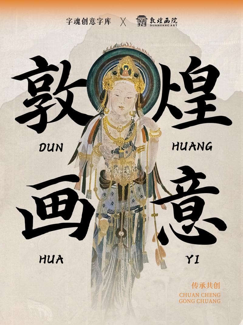 敦煌艺术与字体的交融，字魂创意字库点亮美学共创之光
