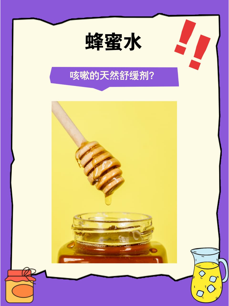蜂蜜水：咳嗽的天然舒缓剂？