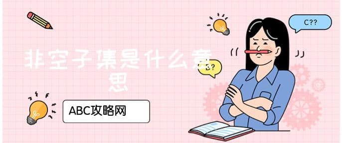 非空子集是什么意思