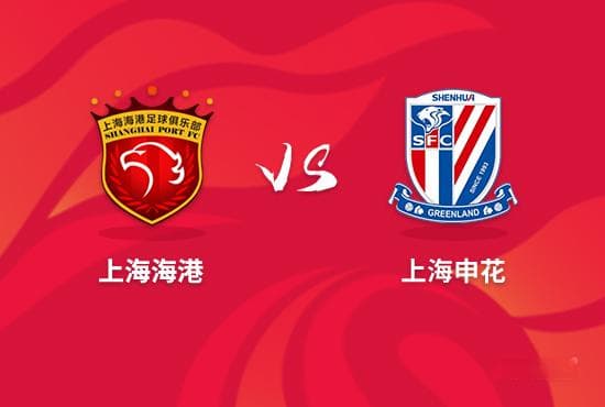 沪媒谈超级杯:海港希望磨合阵容 申花卫冕概率不小