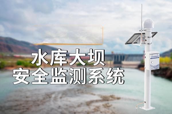 水库大坝安全监测系统：技术创新与安全保障