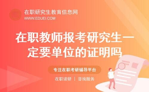 在职教师报考研究生一定要单位的证明吗