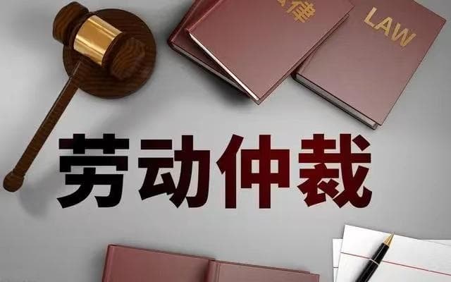 劳动仲裁委受理案件达上限！要仲裁公司的员工已经排到明年了