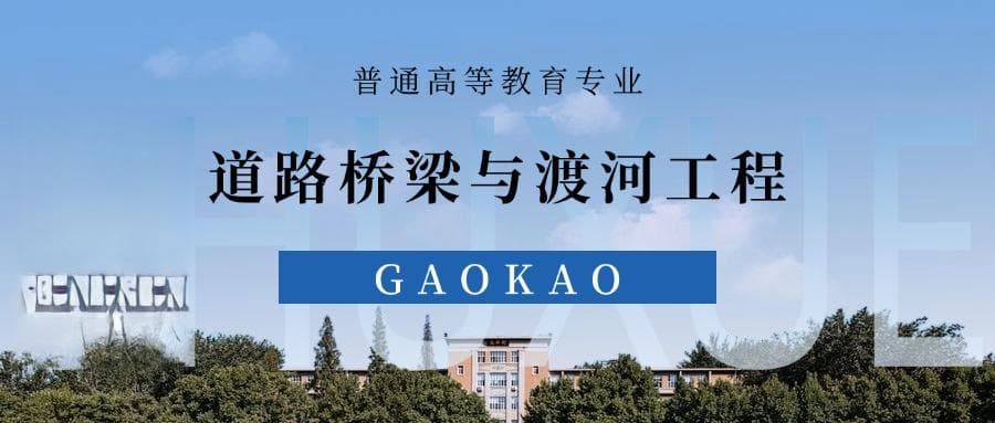 张雪峰谈道路桥梁与渡河工程专业就业前景、考研方向、优势与劣势