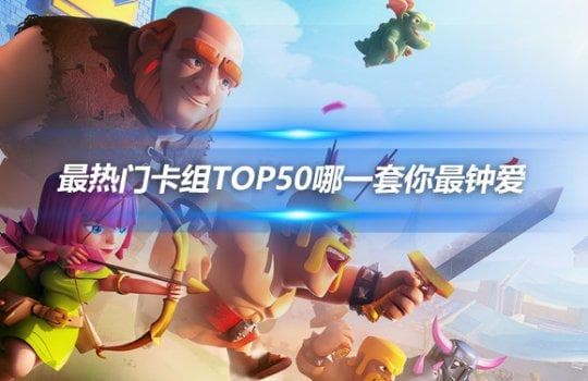 皇室战争 最热门卡组Top50哪一套你最钟爱