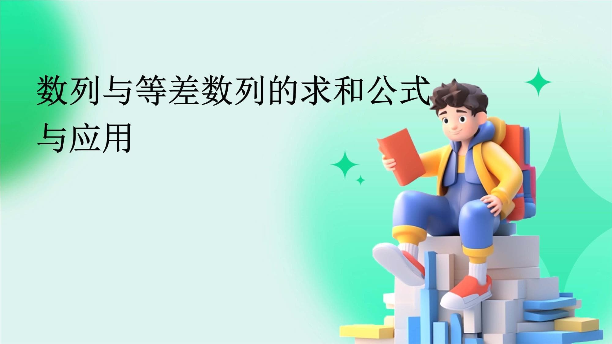 数列与等差数列的求和公式与应用