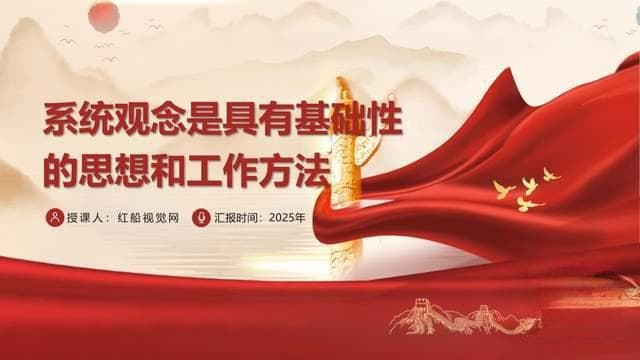 系统观念：构建未来世界的基石与思维艺术
