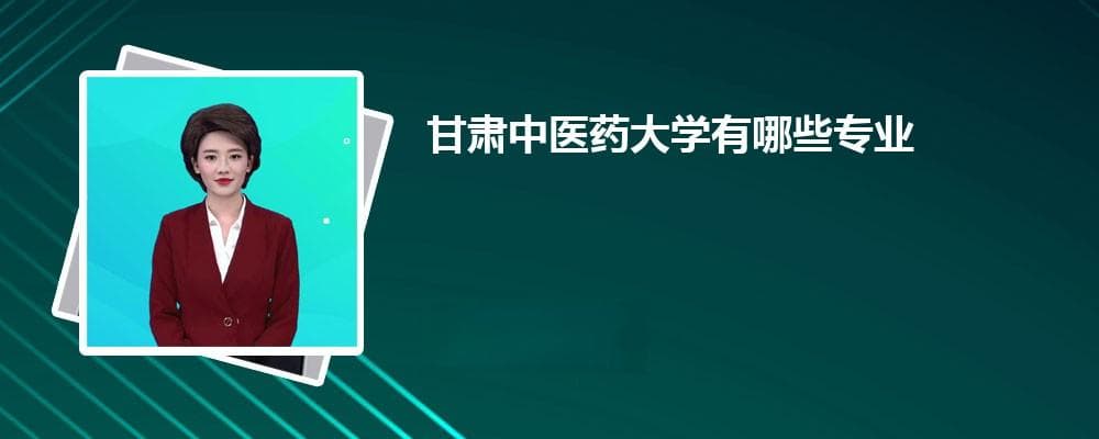 2024甘肃中医药大学招生专业名单一览表(最新)