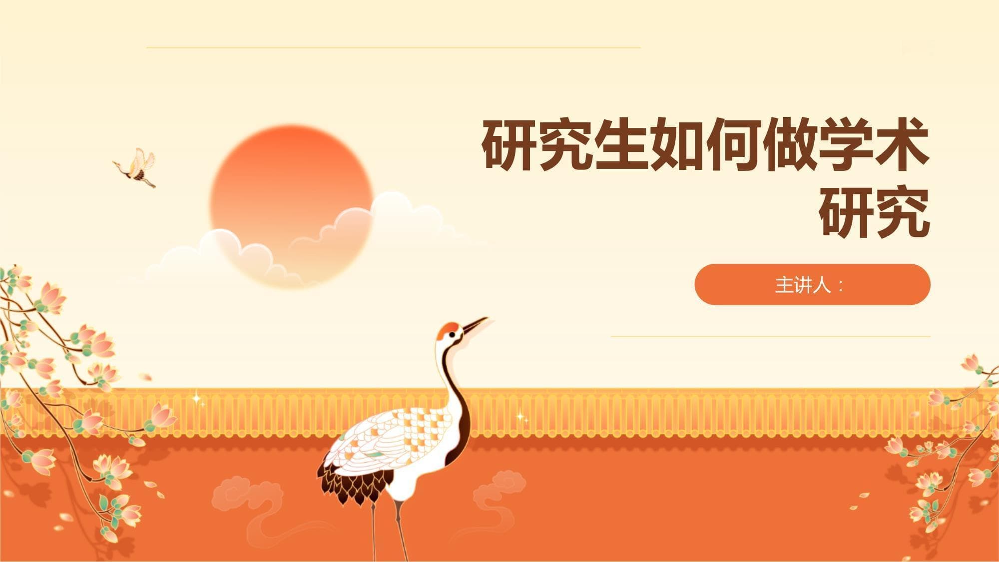 研究生如何做学术研究