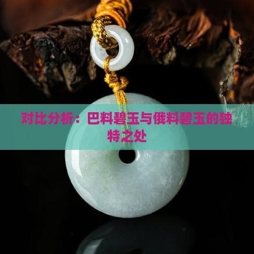 巴料碧玉与俄料碧玉的独有之处