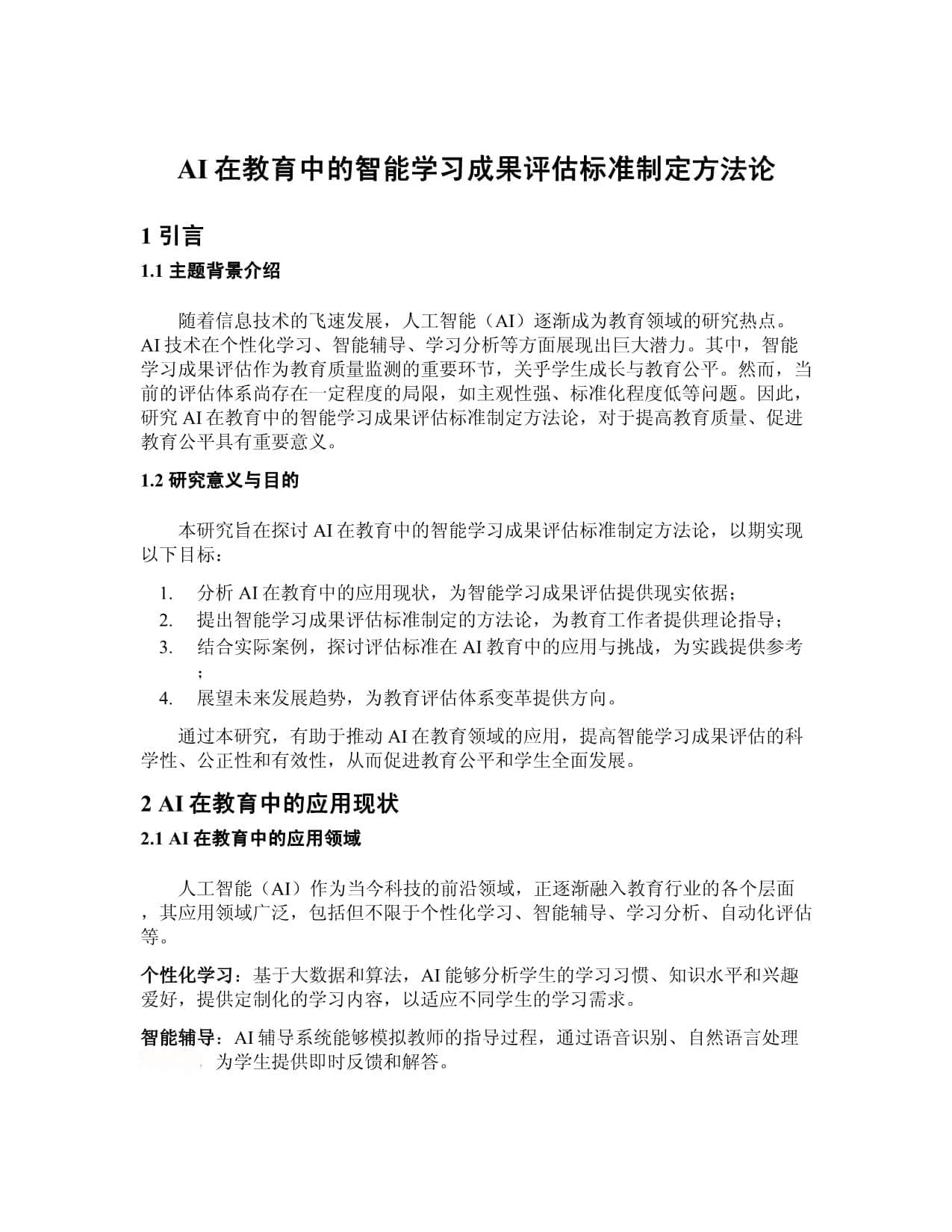 AI在教育中的智能学习成果评估标准制定方法论