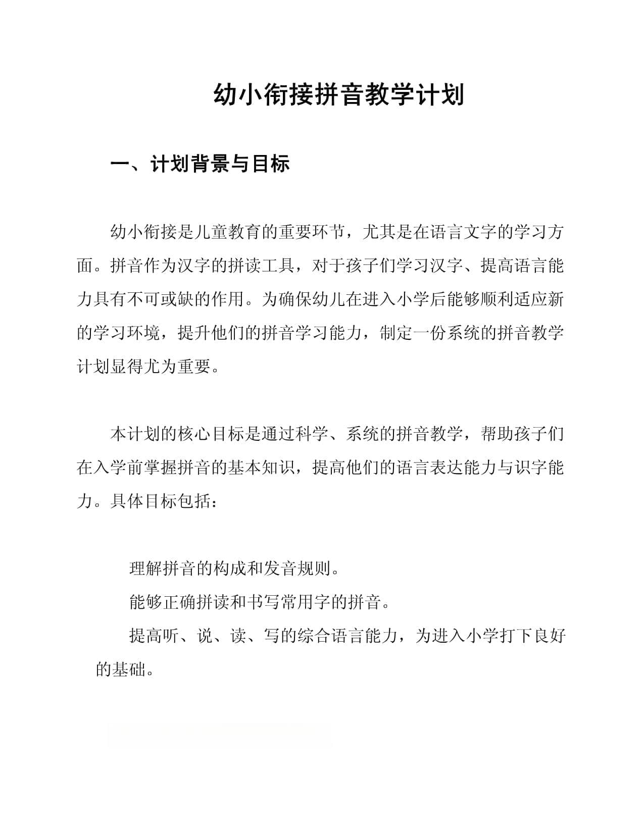 幼小衔接拼音教学计划
