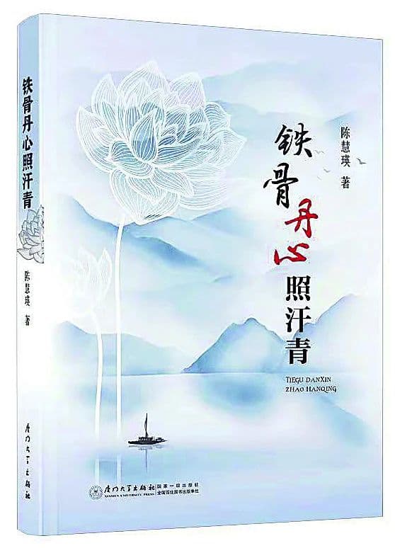 【文艺评论】梅香传风骨 碧血著华章——品读陈慧瑛新著《铁骨丹心照汗青》