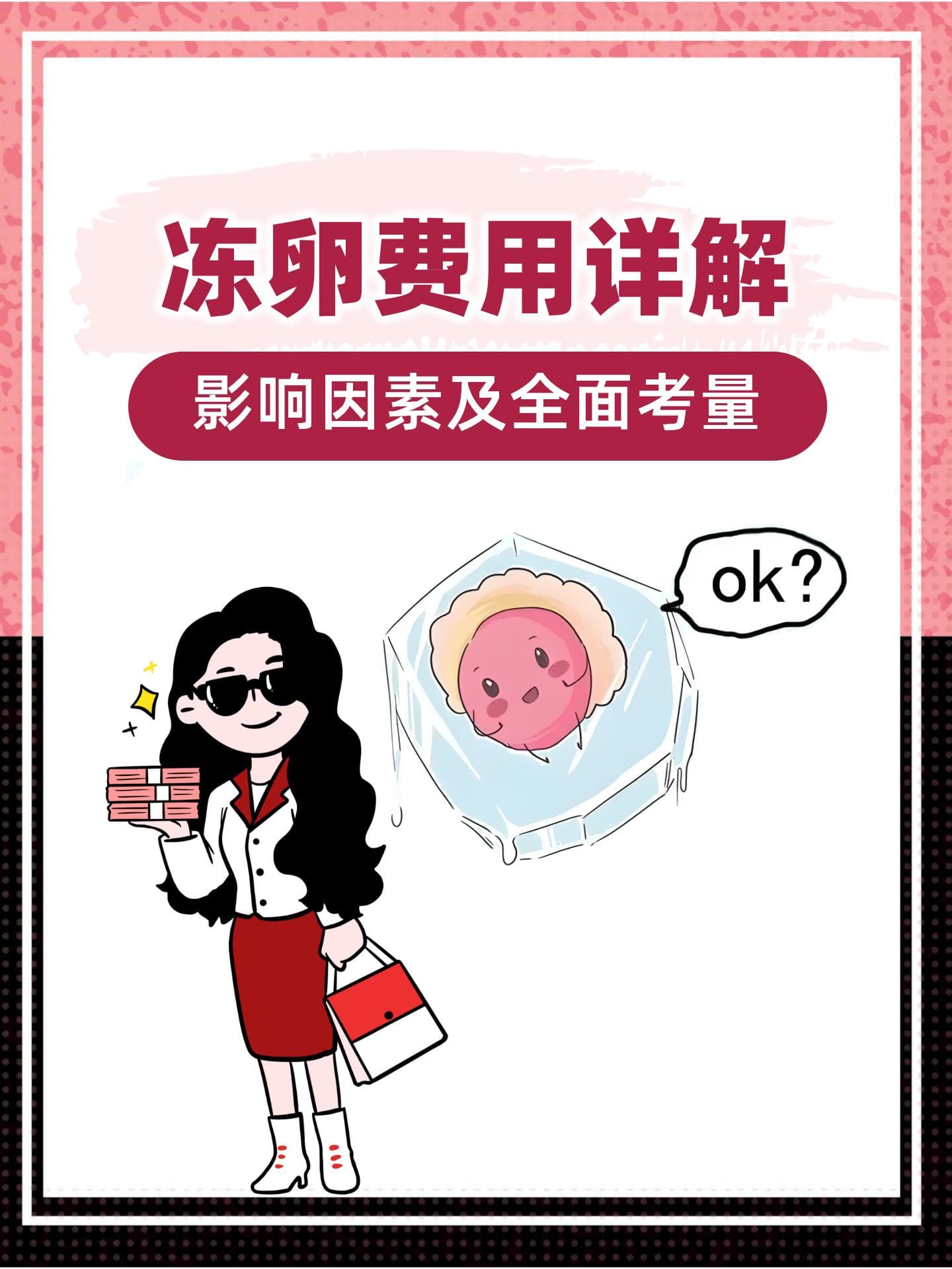 冻卵费用详解：影响因素及全面考量
