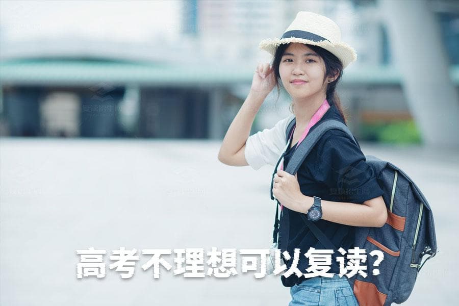 高考失利后的新选择：复读的利与弊