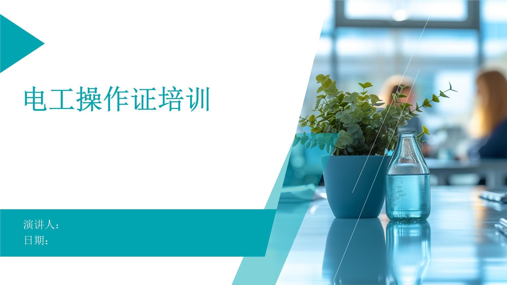 电工操作证培训