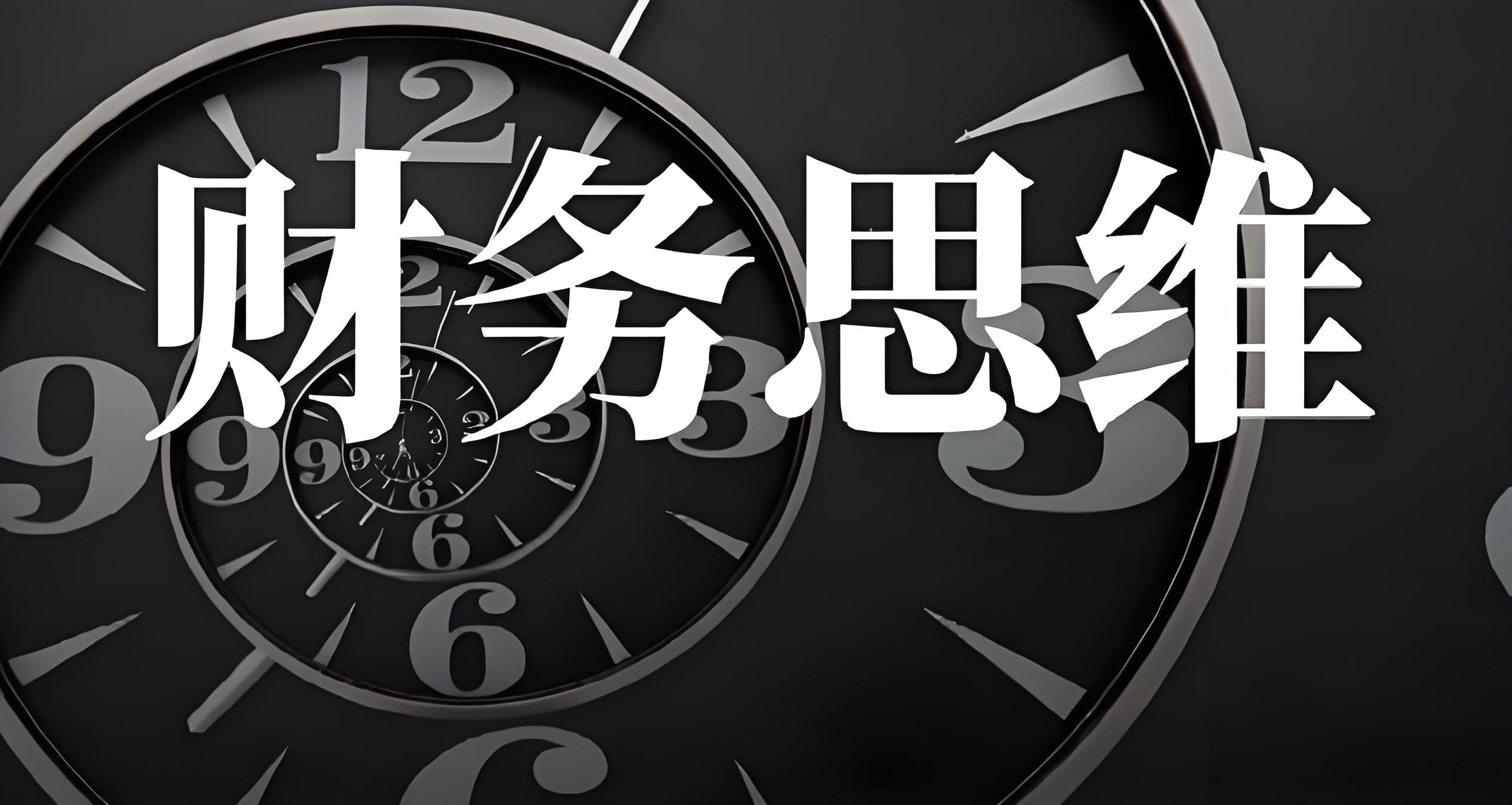 从预算到投资：财务思维助力个人理财