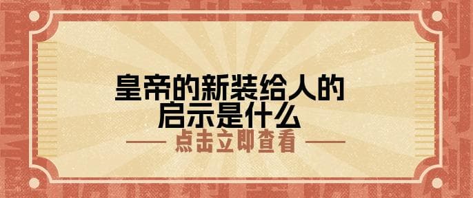 皇帝的新装给人的启示是什么