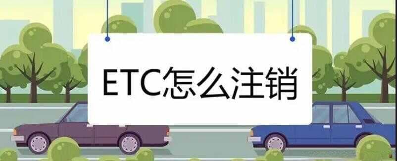 在银行办的ETC怎么注销