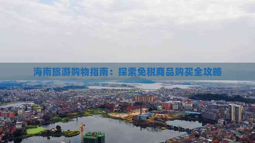 海南旅游购物指南：探索免税商品购买全攻略