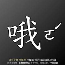 哦！是什么意思
