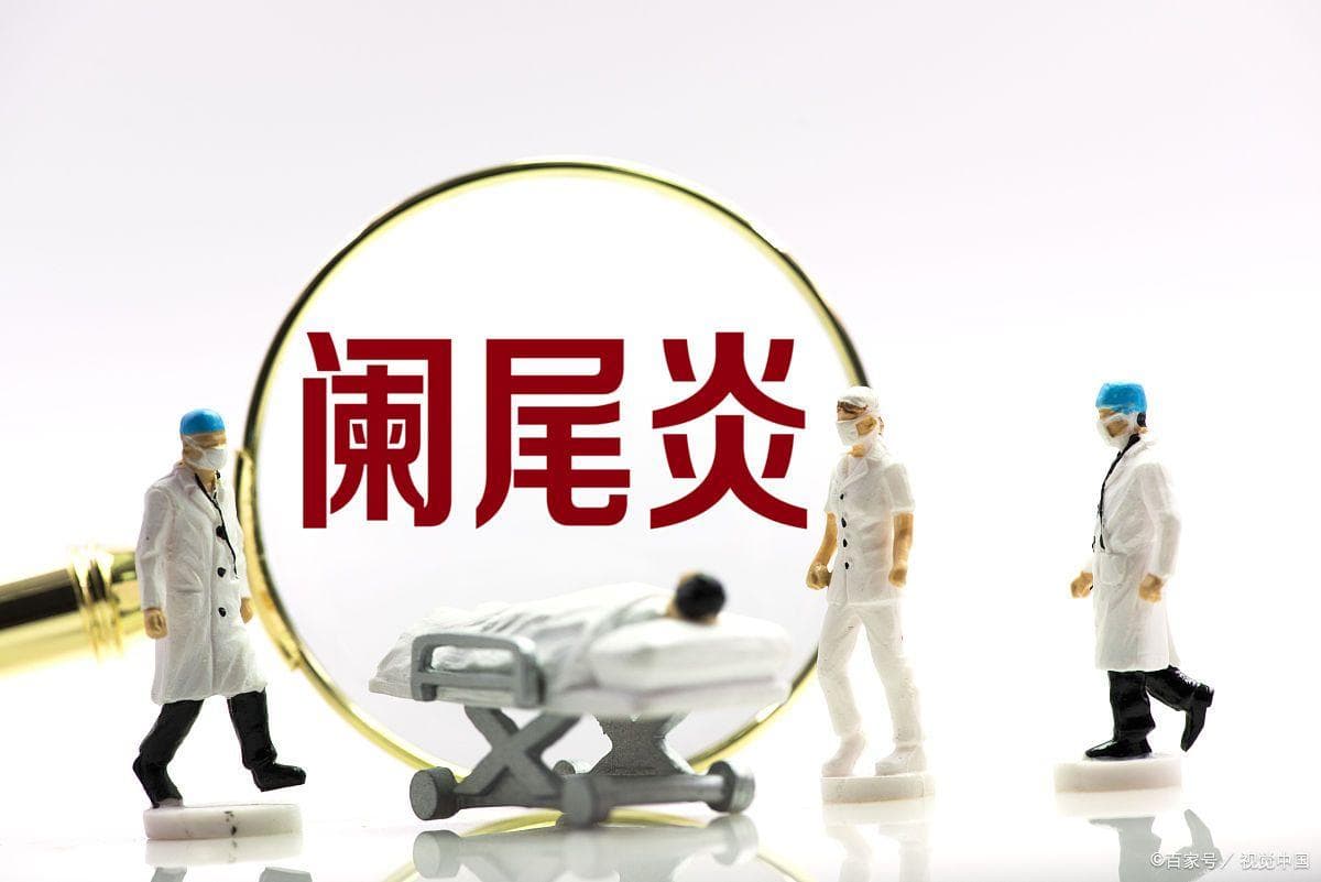 儿童与成人急性阑尾炎差异解析：识别与应对