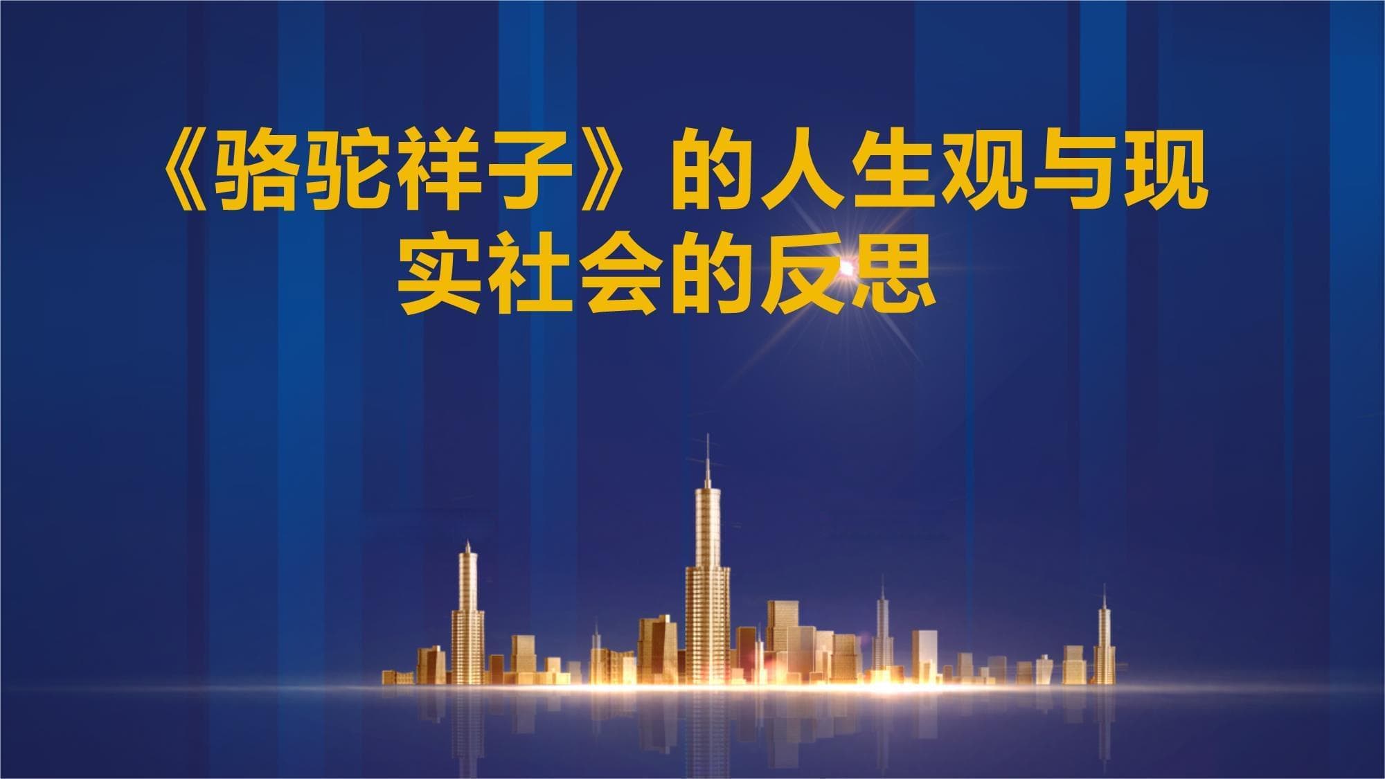 《骆驼祥子》的人生观与现实社会的反思
