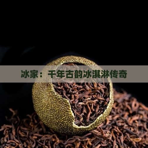 冰家：千年古韵冰淇淋传奇