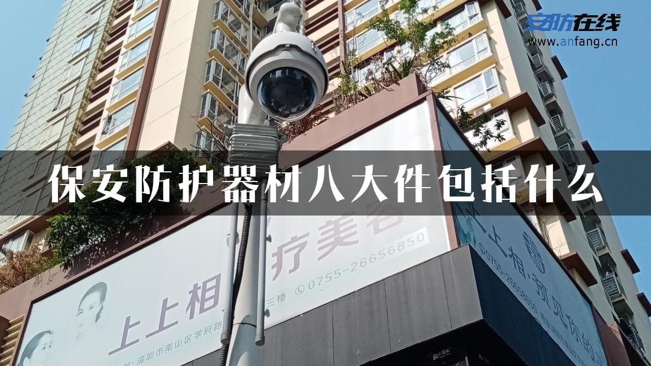 保安防护器材八大件包括什么